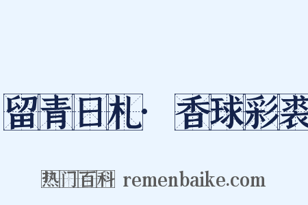 留青日札·香球彩裘是什么意思的图片